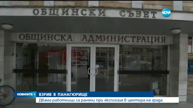 Двама пострадаха при взрив в центъра на Панагюрище