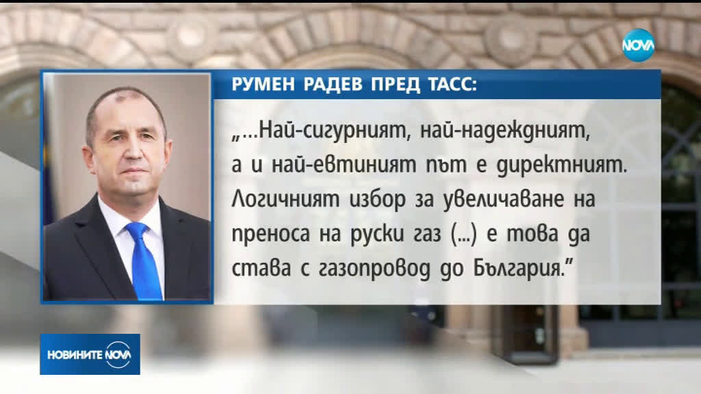 Радев пред ТАСС: Икономическото ни сътрудничество с Русия трябва да се развива