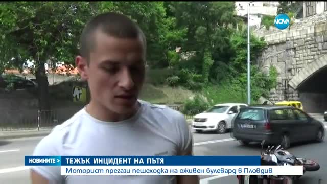 Моторист блъсна жена в Пловдив