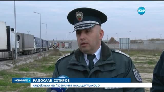 Продължава транспортният хаос по границата с Турция