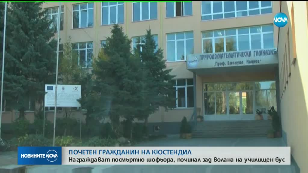 Награждават посмъртно шофьора, починал зад волана на училищен бус