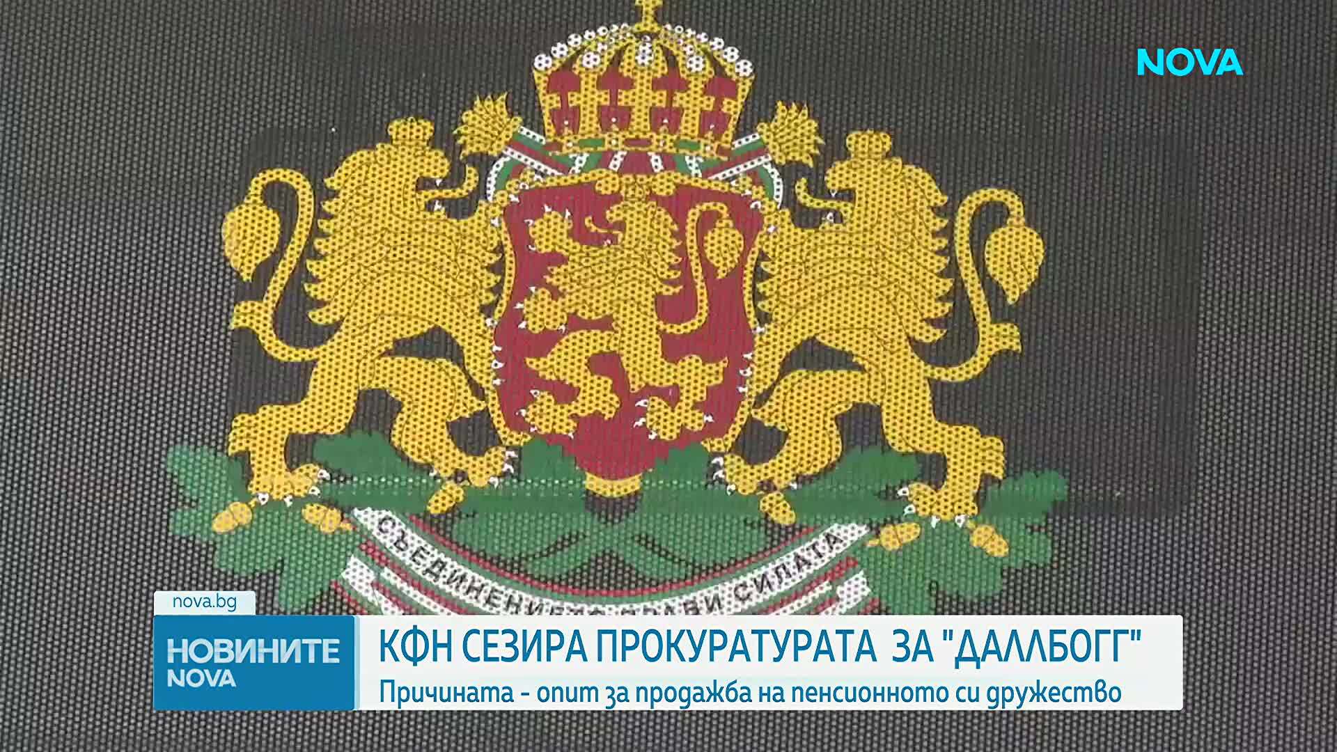 КФН сезира прокуратурата заради скрити договори за продажба на активи на „ДаллБогг: Живот и здраве“