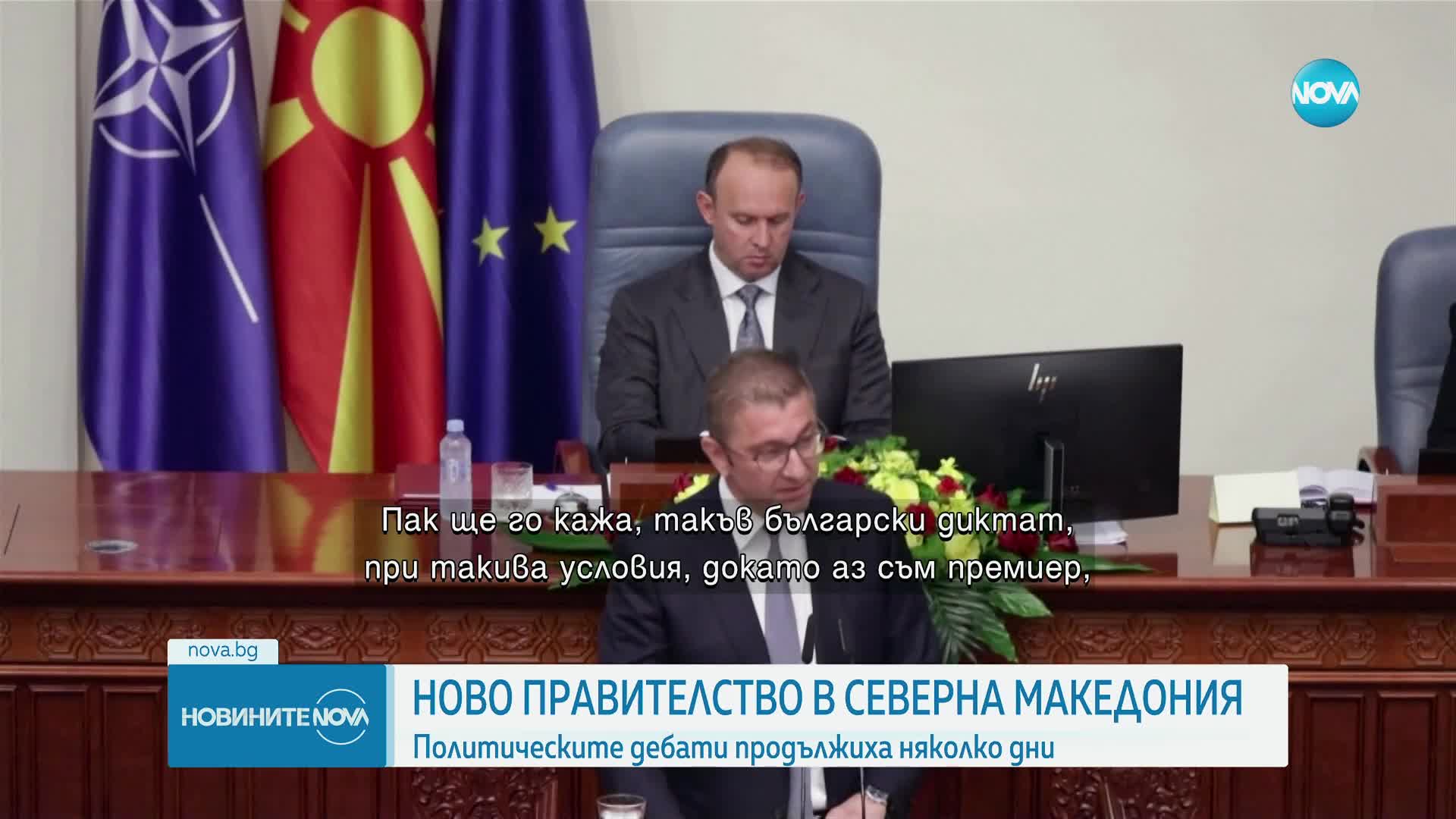Ново правителство в РС Македония след няколко дни политическите дебати