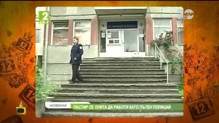Пиян овчар се представя за полицай - Господари на ефира (09.09.2014)