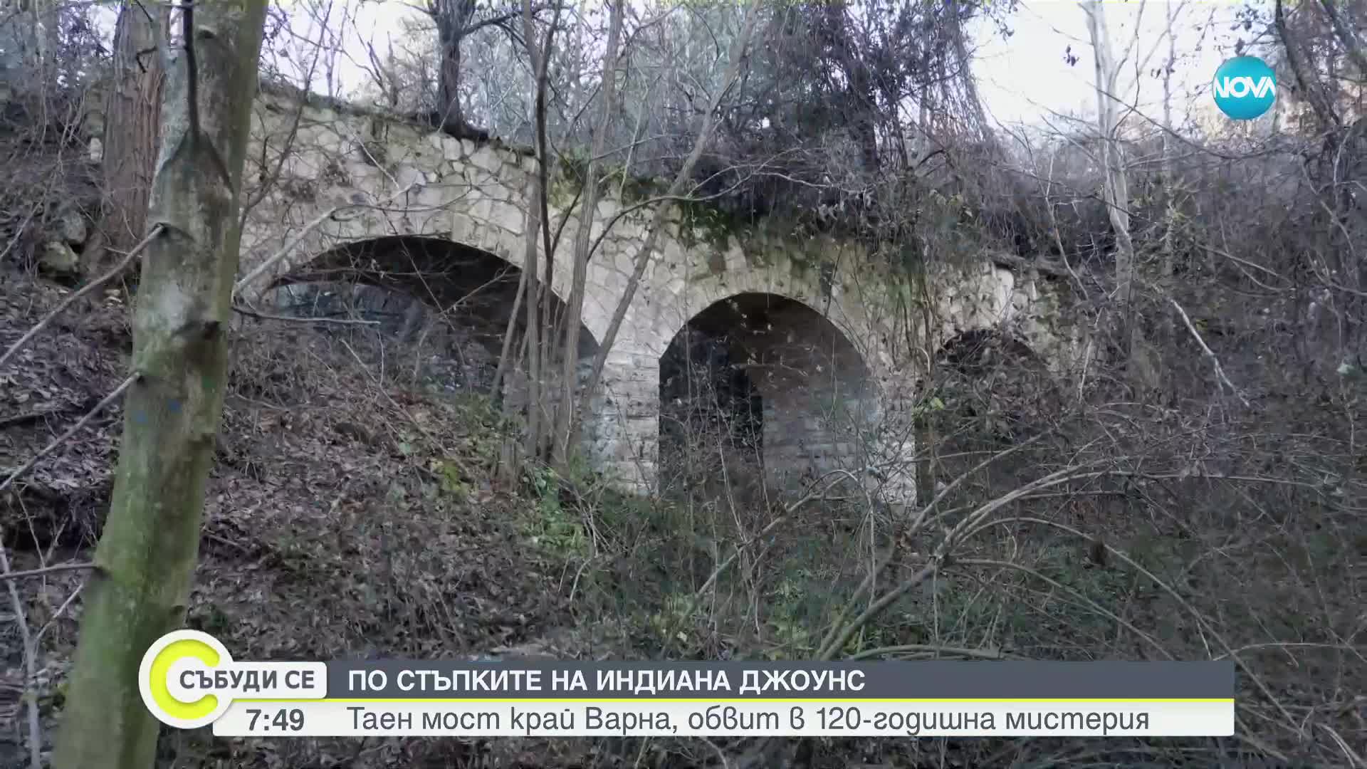 Таен мост край Варна е обвит в 120-годишна мистерия