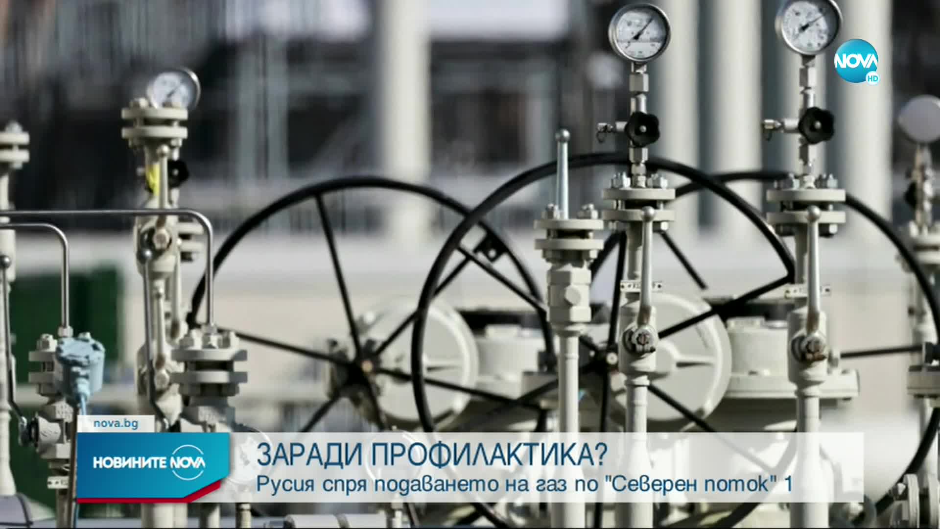 „Газпром” спря подаването на синьо гориво по „Северен поток-1”