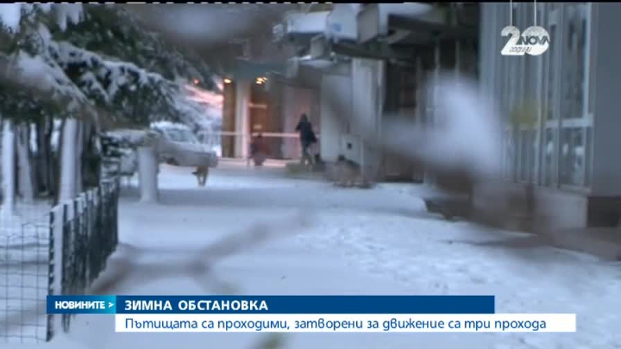 Пътищата в цялата страна са проходими при зимни условия