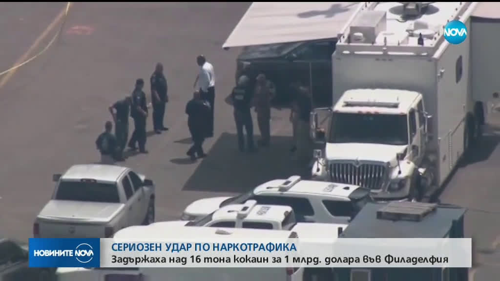 Намериха над 16 тона кокаин в кораб във Филаделфия