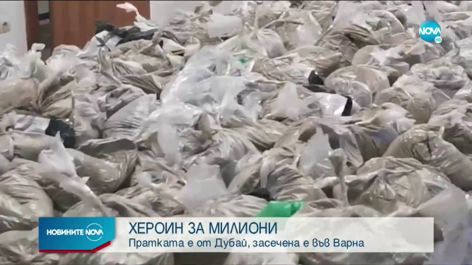 Задържаха над 400 кг хероин от Дубай във Варненско