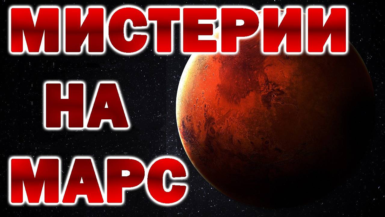 Мистерии на Марс, които ще ви шокират!