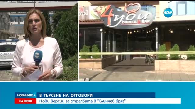 Нови версии за стрелбата в "Слънчев бряг"