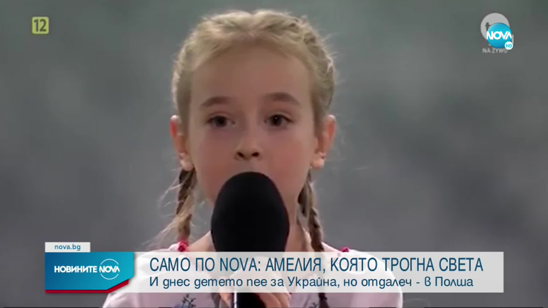 Момиченцето, което трогна хиляди с песен в бомбоубежище, пя пред NOVA
