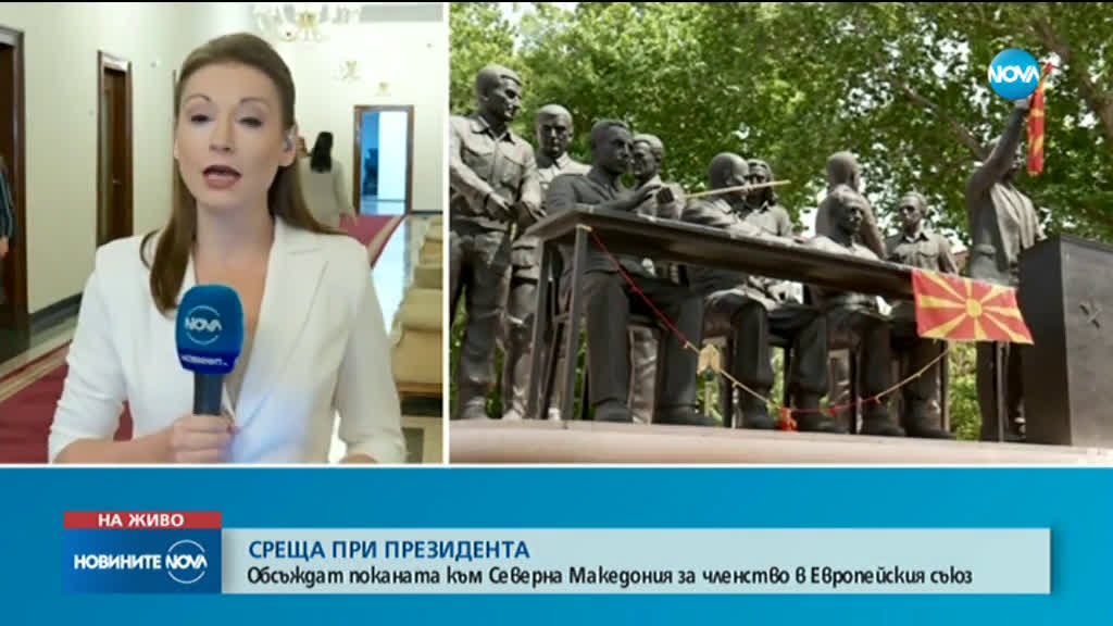 Среща при президента за поканата към Северна Македония за членство в ЕС