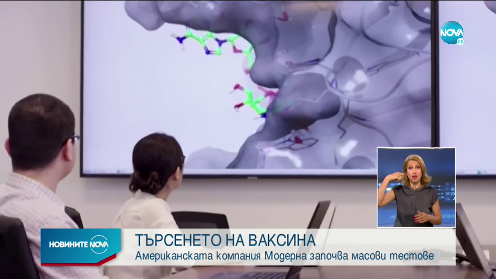 В ТЪРСЕНЕТО НА ВАКСИНА: Американска компания започва масови тестове