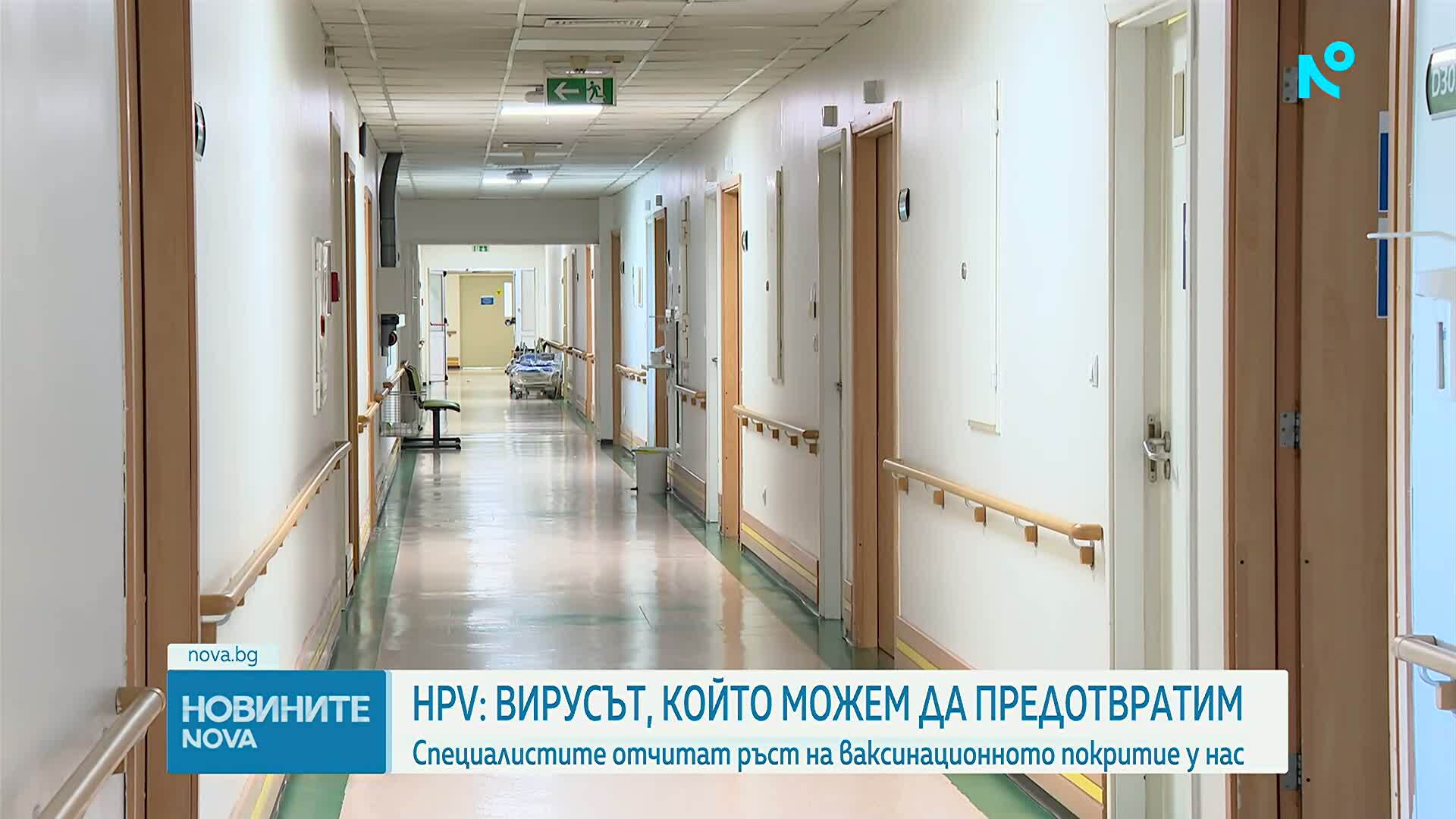 Расте интересът към ваксината срещу HPV, но България остава сред страните с най-нисък обхват