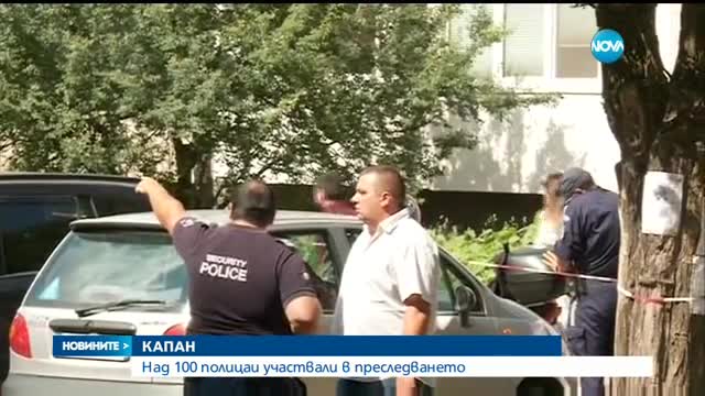 Полицията следяла обирджиите на заложната къща в София