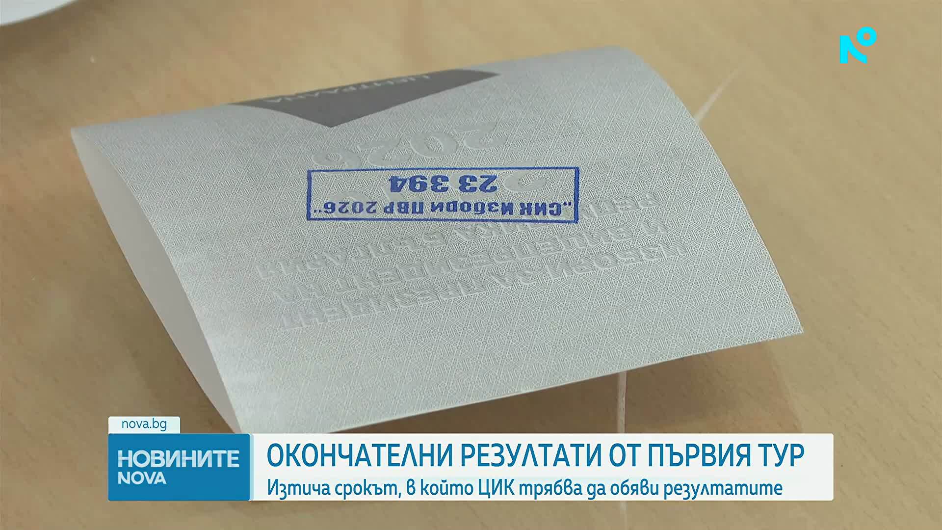 Днес изтича срокът, в който ЦИК да обяви резултата от президентските избори