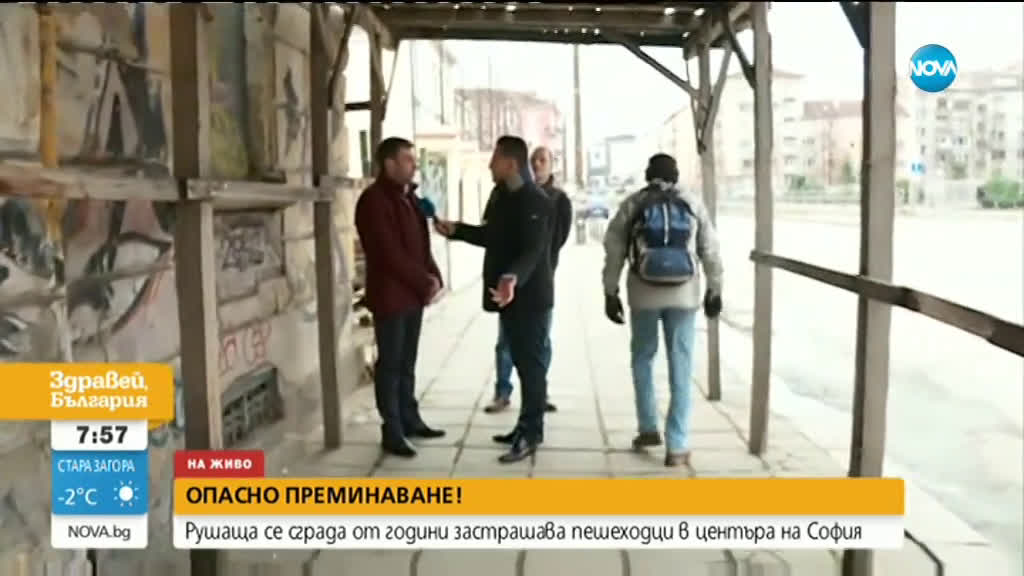 ОПАСНО ПРЕМИНАВАНЕ: Рушаща се сграда от години застрашава пешеходци в центъра на София