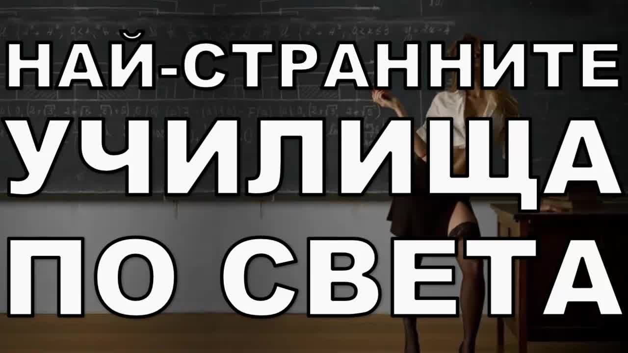 Най-странните училища по света