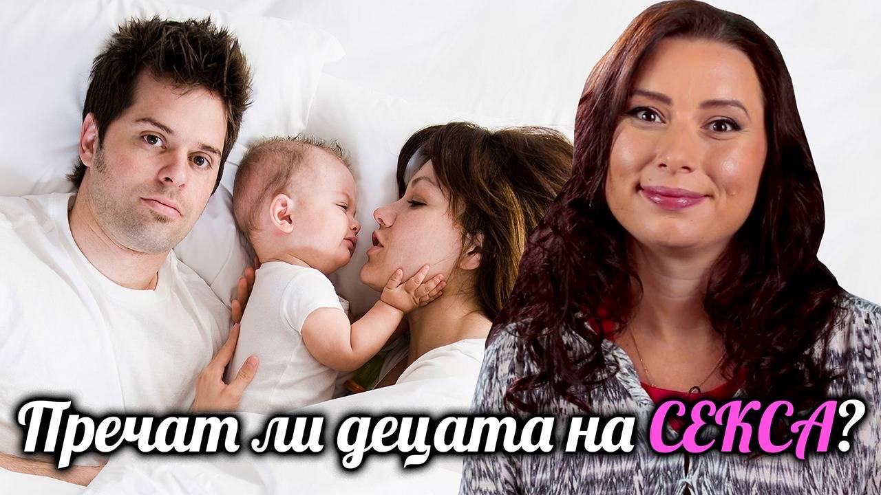 Секс след появата на децата?! Мисията е възможна! ЕТО КАК!