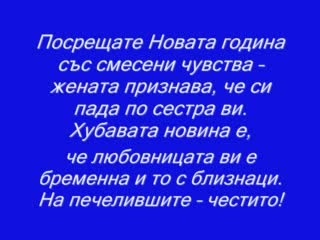 Коледни и Новогодишни пожелания за 2008г. - внимавайте какво си пожелавате