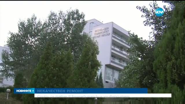 Срути се 60 кв. метра таван в Благоевградския университет - късна емисия