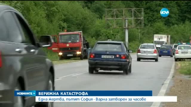Верижна катастрофа край село Сопот отне един човешки живот