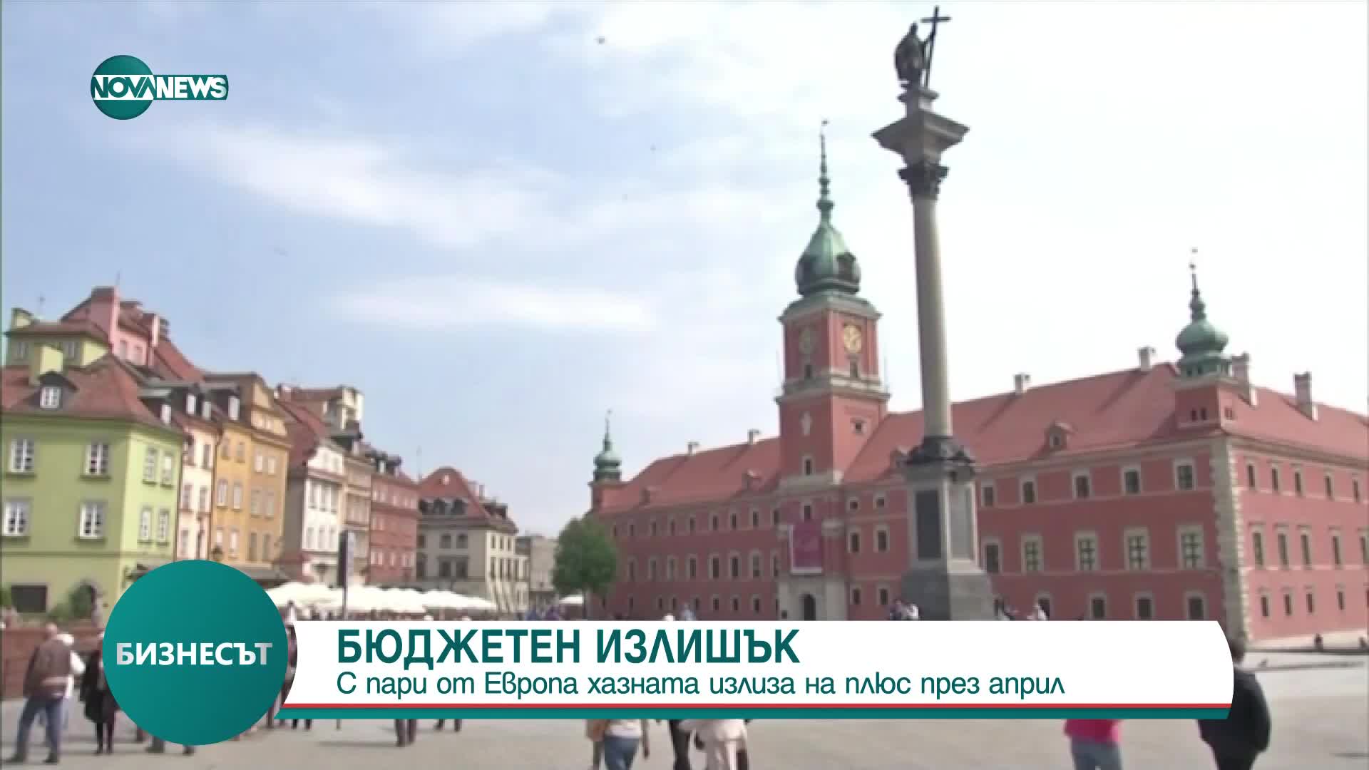 С пари от Европа: Хазната излиза на плюс през април