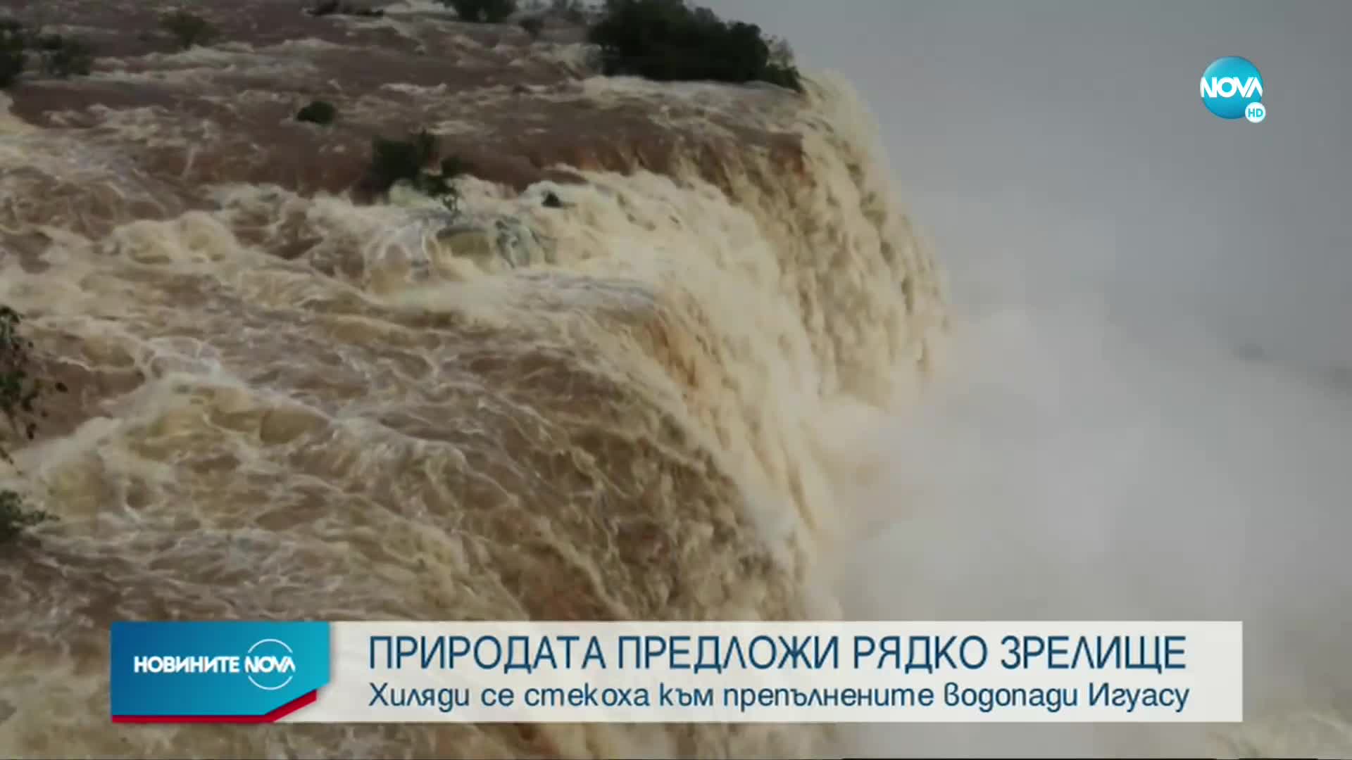 Хиляди туристи се любуваха на гледката от препълнените водoпади Игуасу