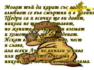 Забавен Хороскоп В Стихове - Рак, Лъв, Дева