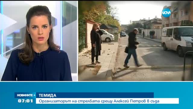 Организаторът на стрелбата срещу Алексей Петров в съда