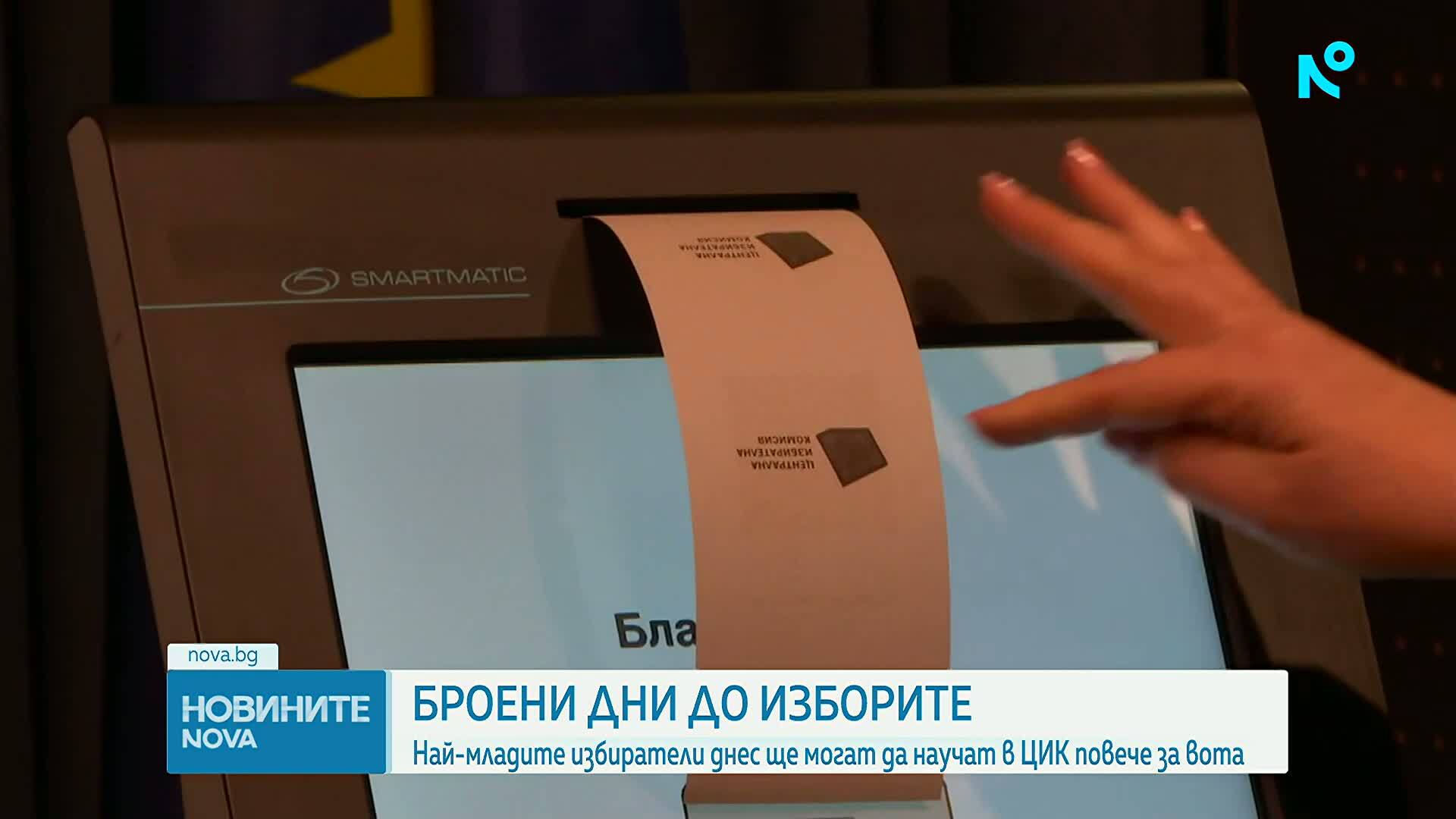 ЦИК отваря врати за млади избиратели преди предсрочните избори