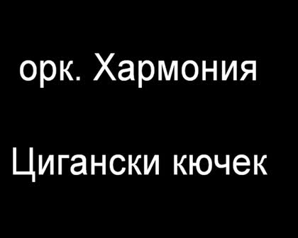 Орк. Хармония - Цигански Кючек