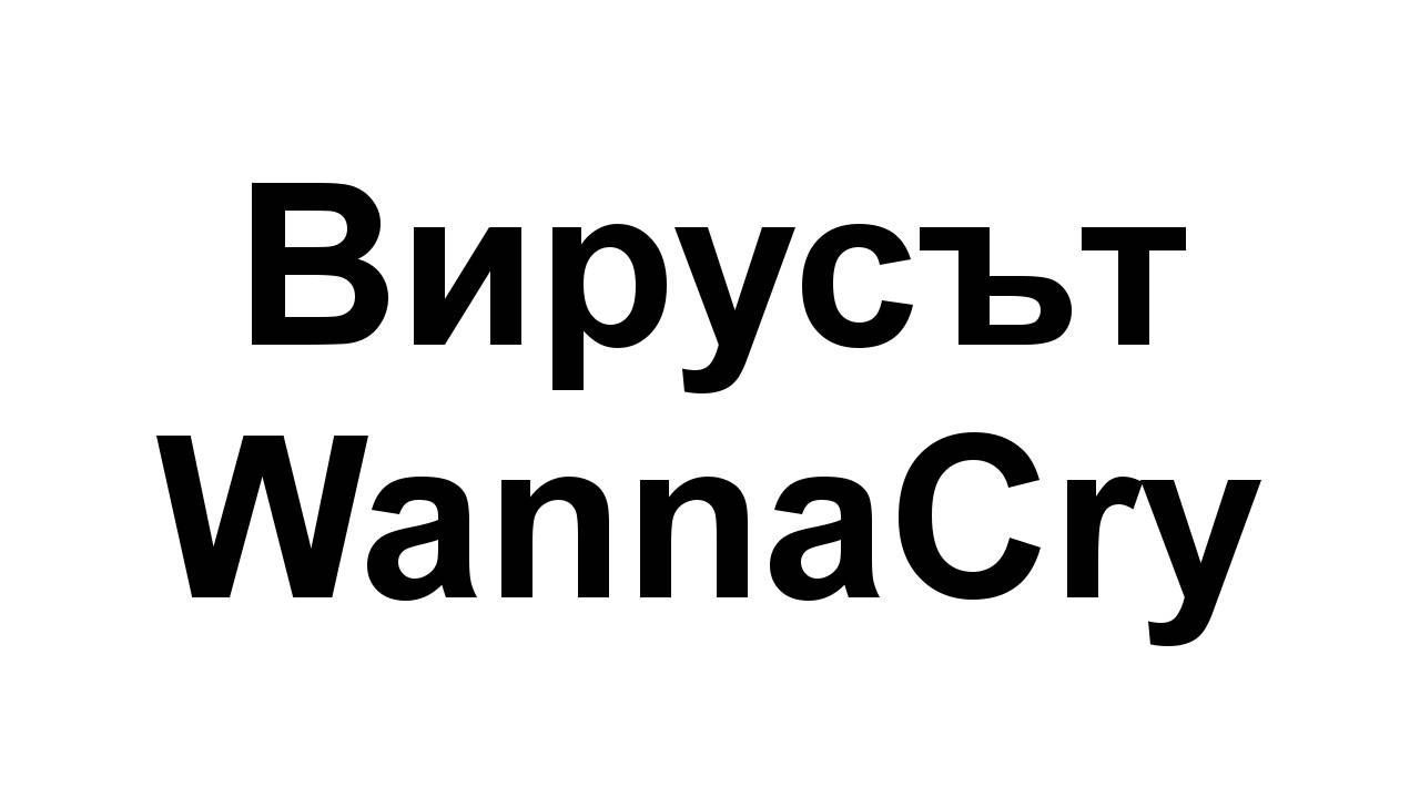 Как да защитите компютъра си от вируса WannaCry?