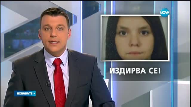 Полицията издирва 10-годишно момиче