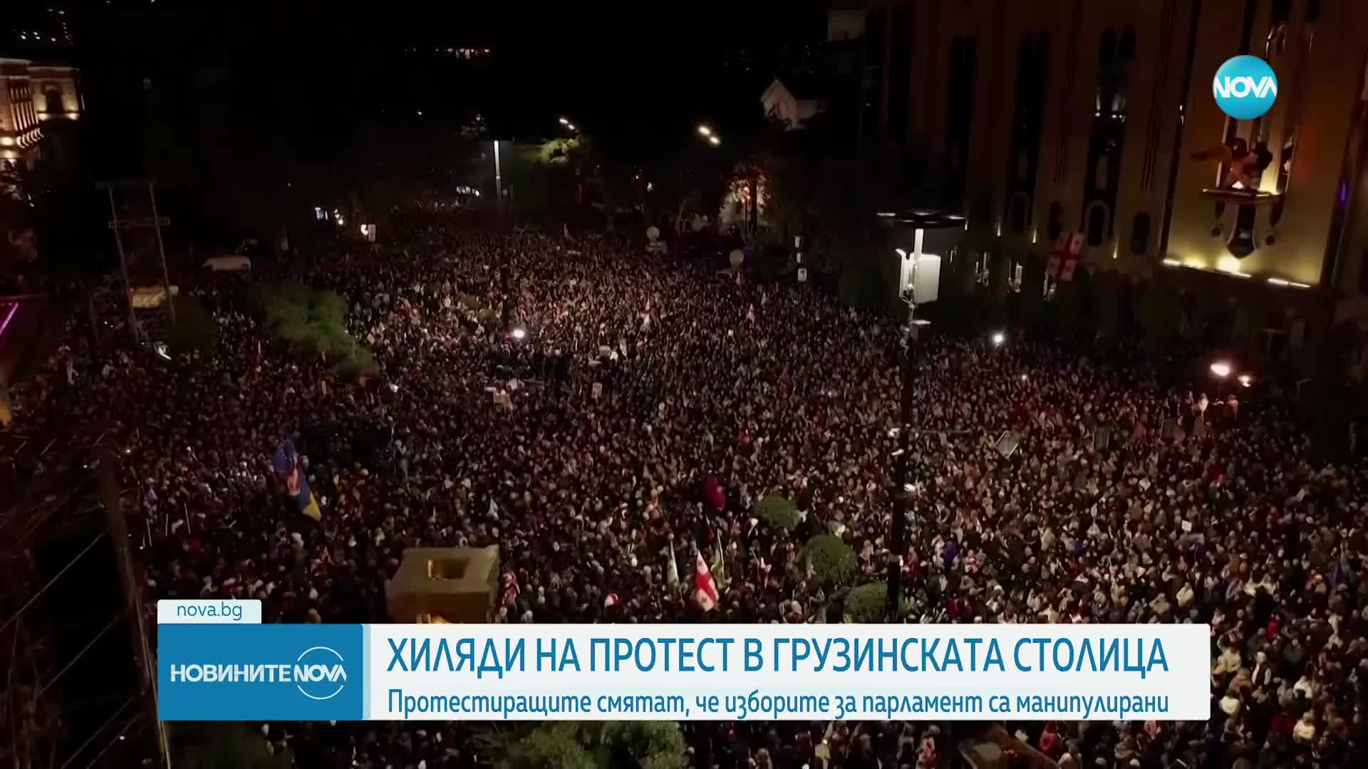 Протест в Тбилиси срещу изборните манипулации на парламентарния вот