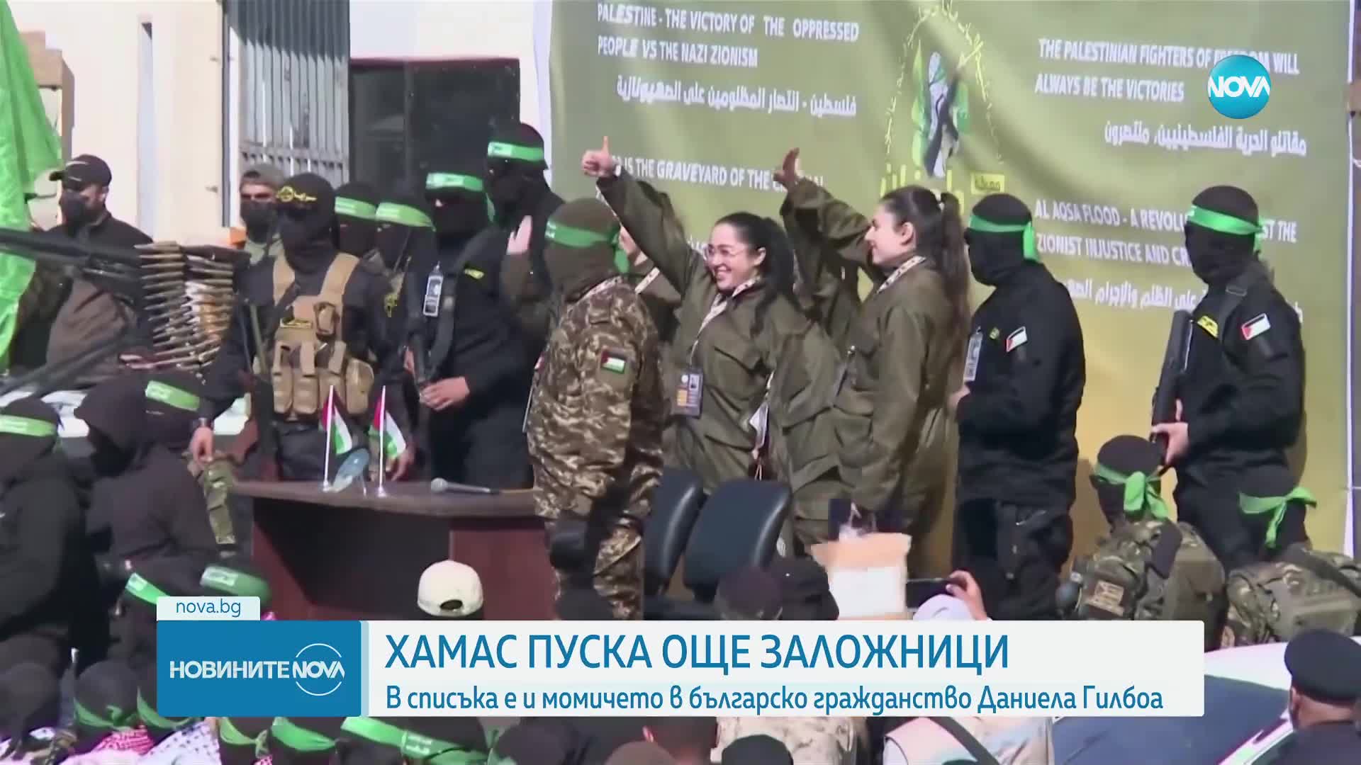 „Хамас” освободи четирима заложници, сред тях - и българката Даниела Гилбоа