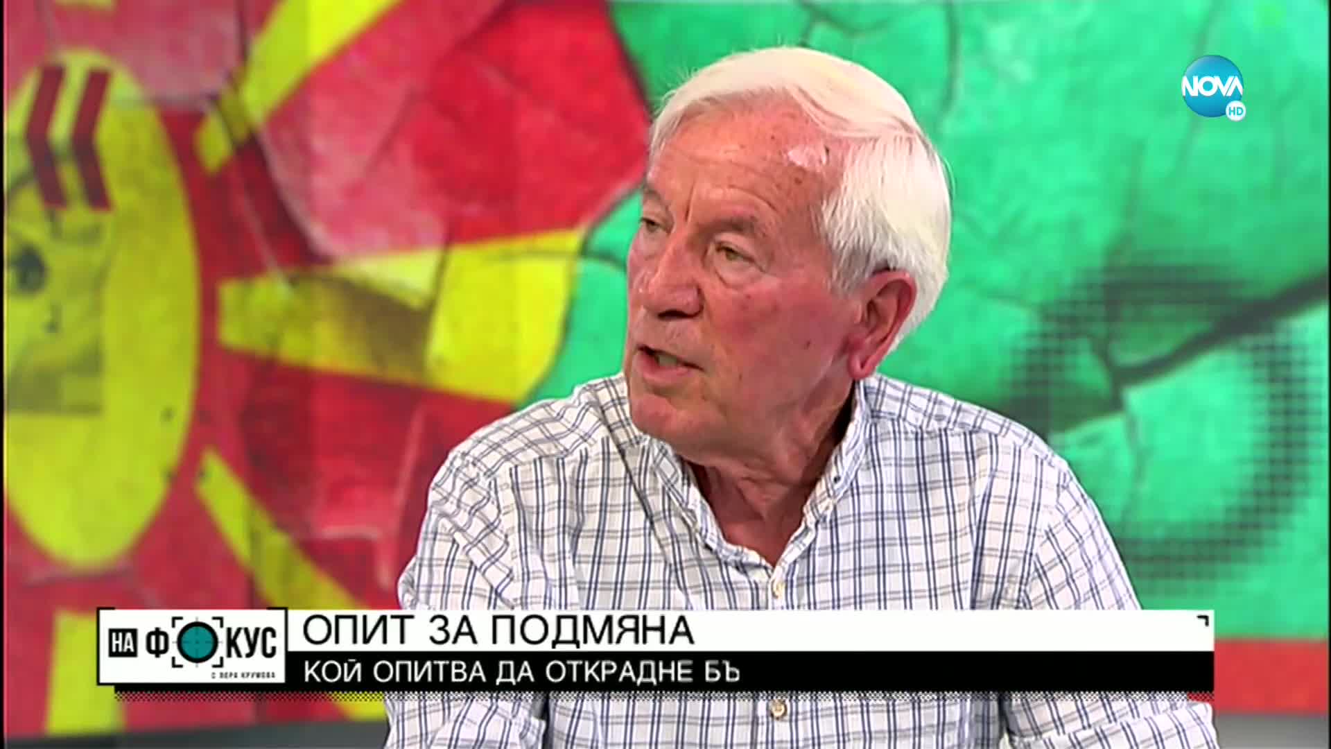 Казимир Попконстантинов: Когато се подменя миналото идва хаос