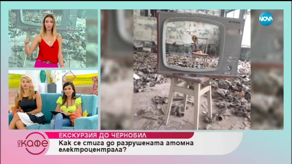 Деси Павлова: Екскурзия до Чернобил - На кафе (30.05.2019)