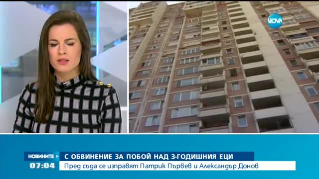 Поредно заседание срещу мъжете, обвинени за побой над 3-годишния Еци