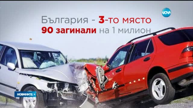 България е на трето място в света по загинали при катастрофи