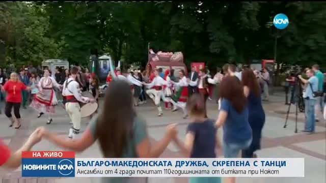 Ансамбли от 4 града почитат 110-годишнината от битката при Ножот