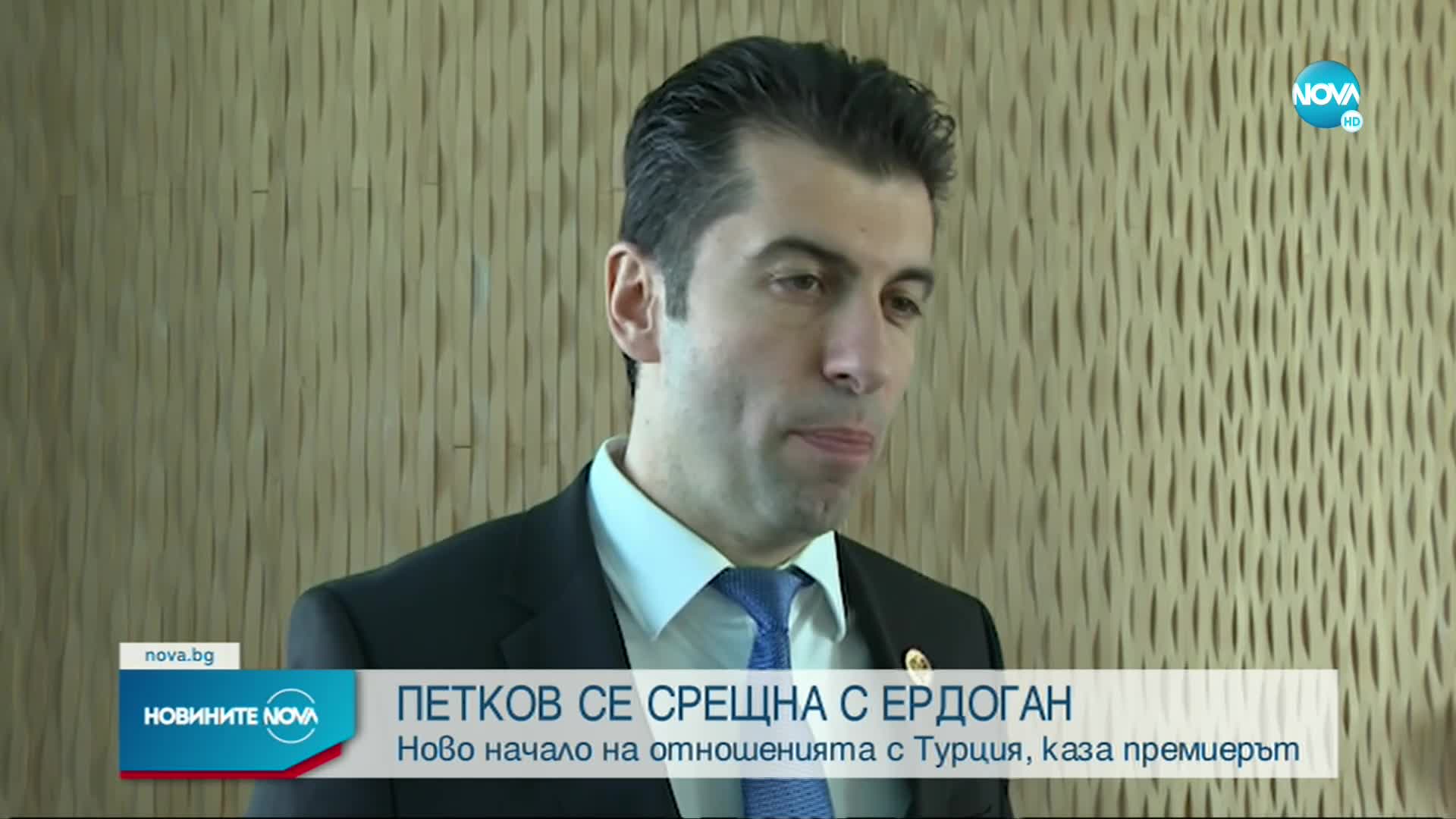 Петков след разговора с Ердоган: Това е ново начало на отношенията с Турция