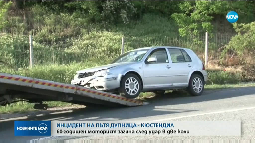 Тежка катастрофа затвори пътя Дупница - Кюстендил, мотоциклетист загина