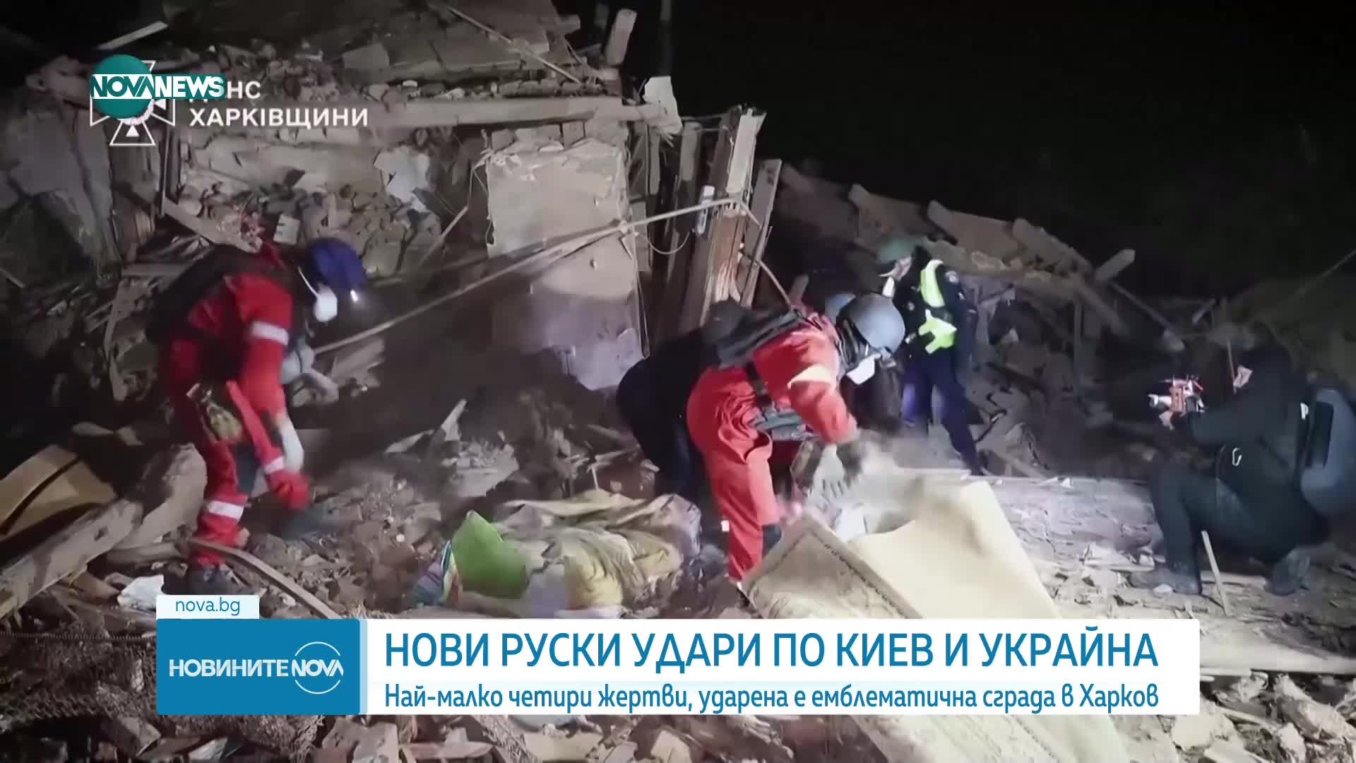 Най-малко четирима загинали при руски удари в Киев и Харков