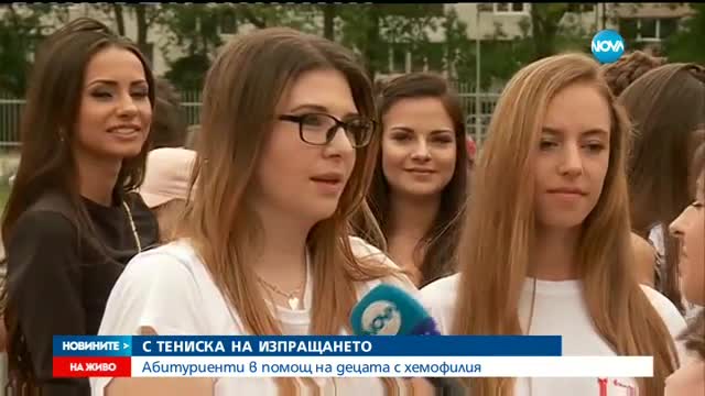 Абитуриенти с бели тениски в подкрепа на децата с хемофилия