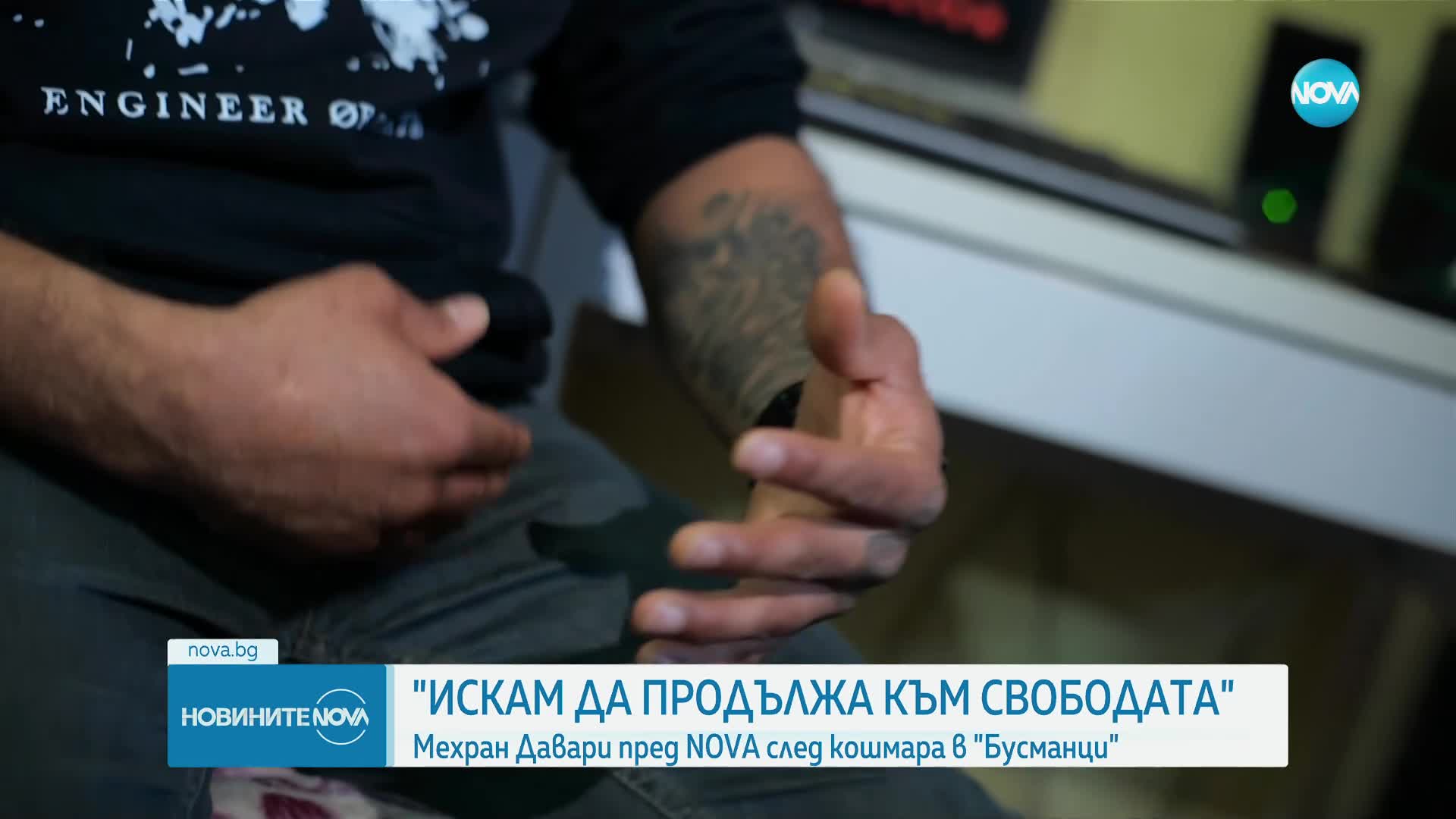 „Продължавам към свободата”: Мехран Давари пред NOVA след кошмара в „Бусманци”