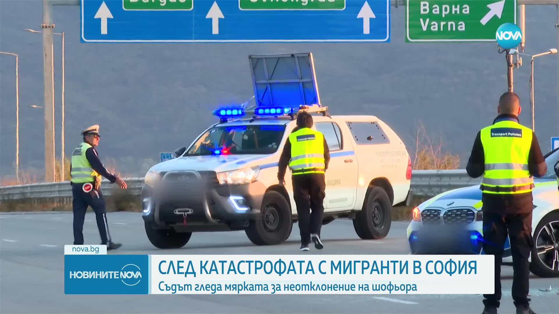 Съдът гледа мярката на шофьора, причинил тежката катастрофа с мигранти в София