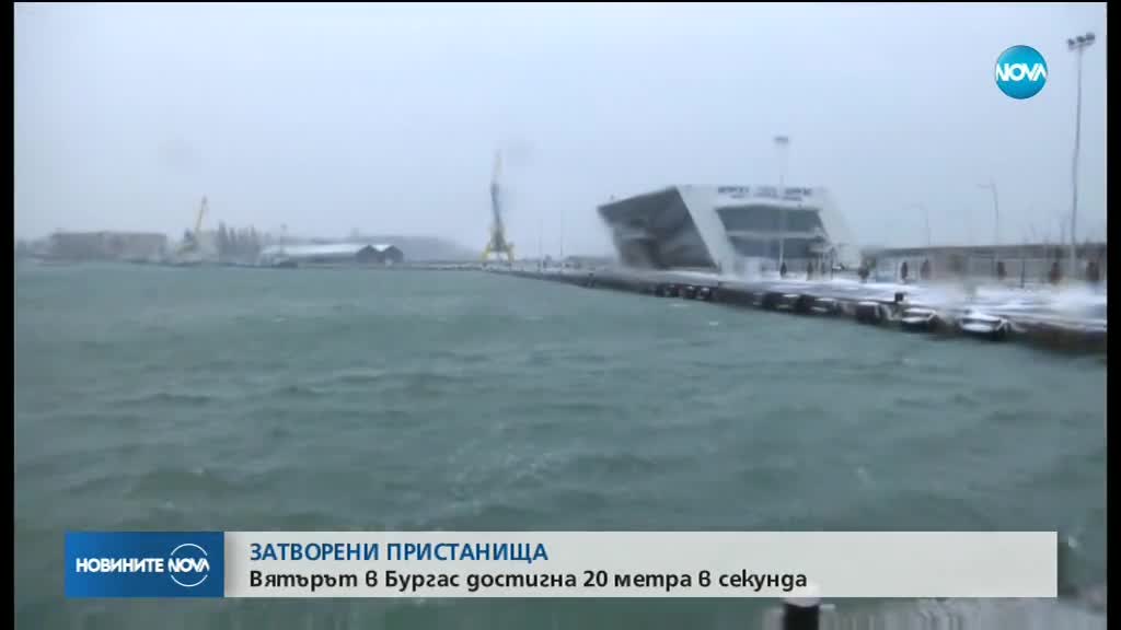 Всички пристанища в Бургас са затворени заради вятъра