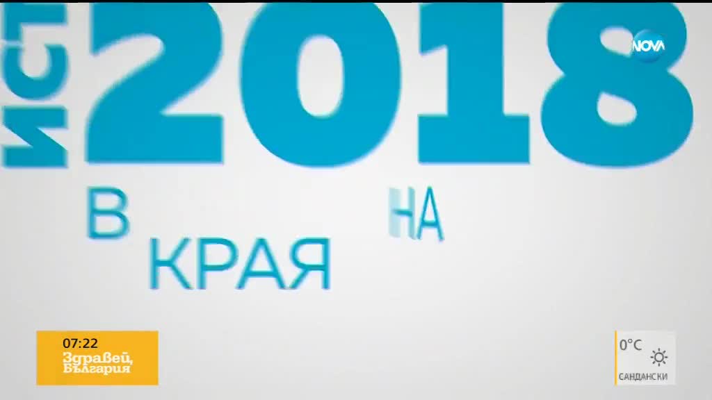 Репортерите на NOVA представят: Истории от живота 2018